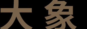 深圳大象安泰科技有限公司