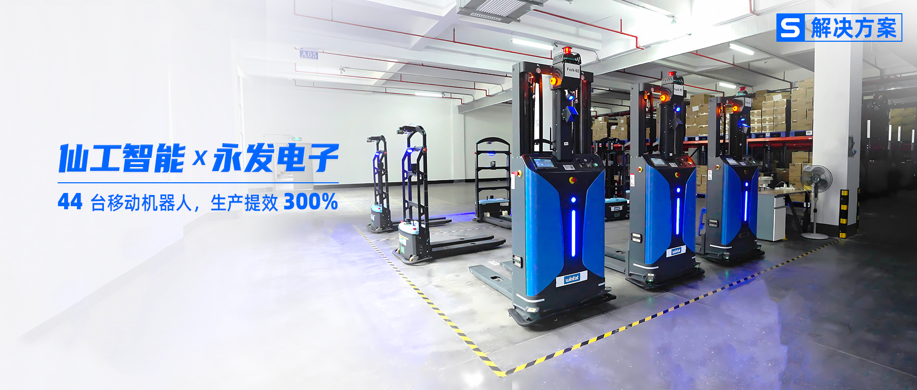 3 倍提效！永发电子携手仙工智能发力智能化升级
