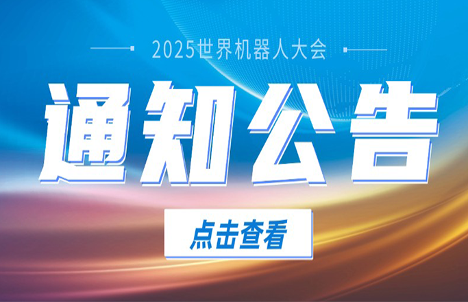 2025年世界机器人大会开启媒体报名